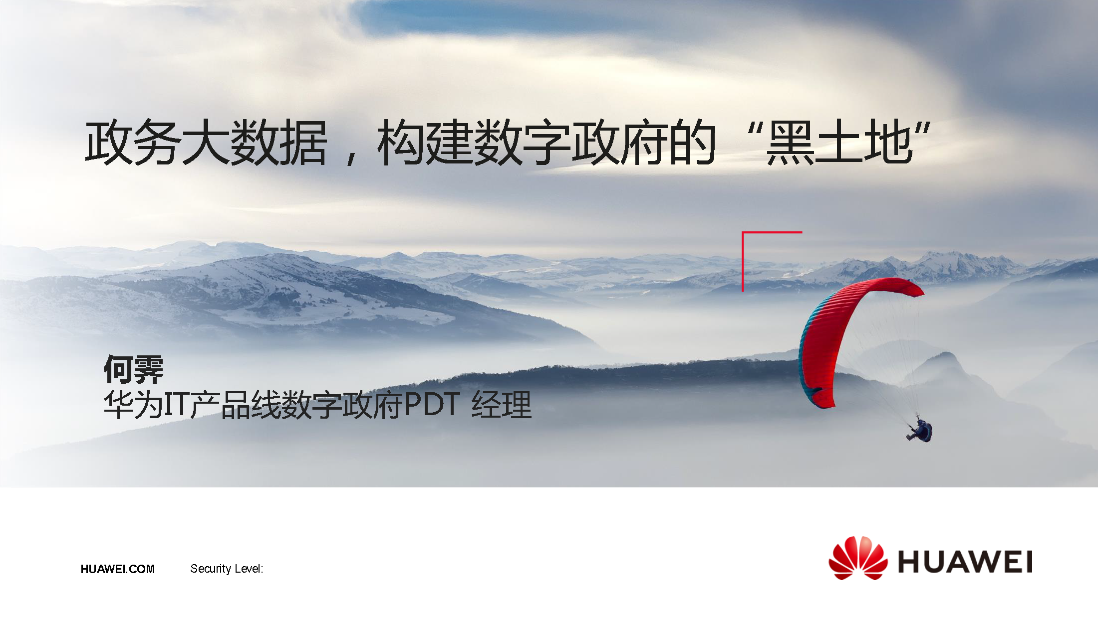 华为大数据解决方案