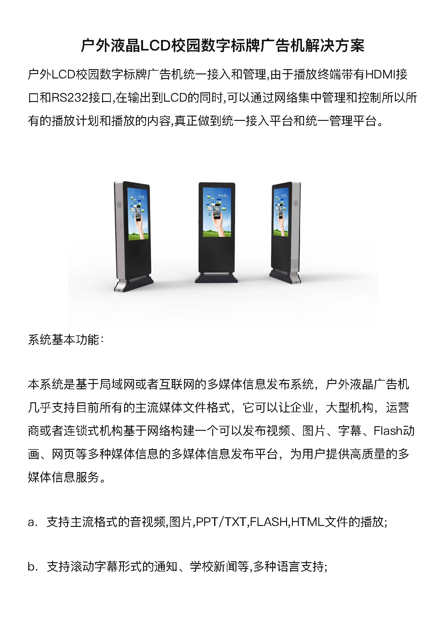 户外液晶LCD校园数字标牌广告机解决方案_页面_1.jpg