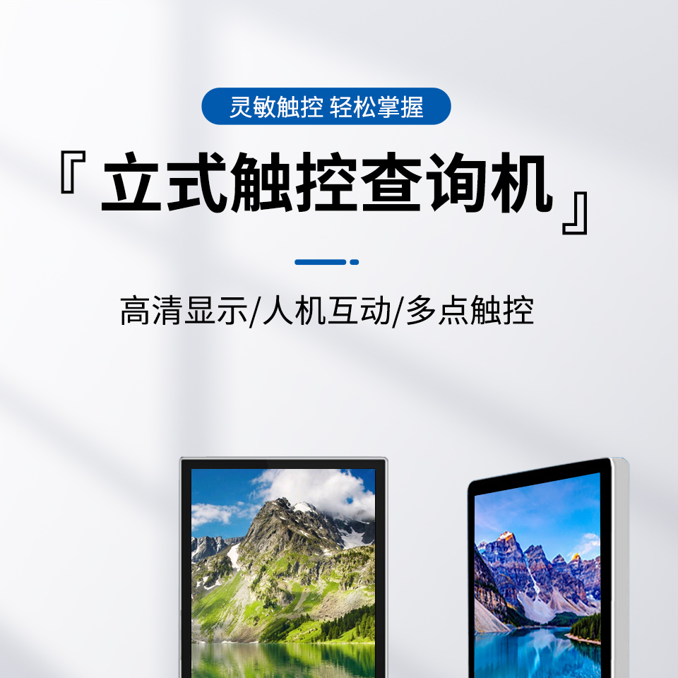 立式触控查询机_01.jpg